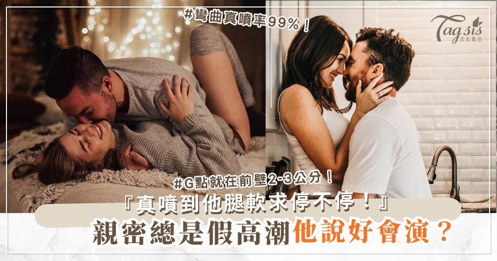 親密高潮總假的？4式G點地圖，找到就真噴（第3式彎曲）