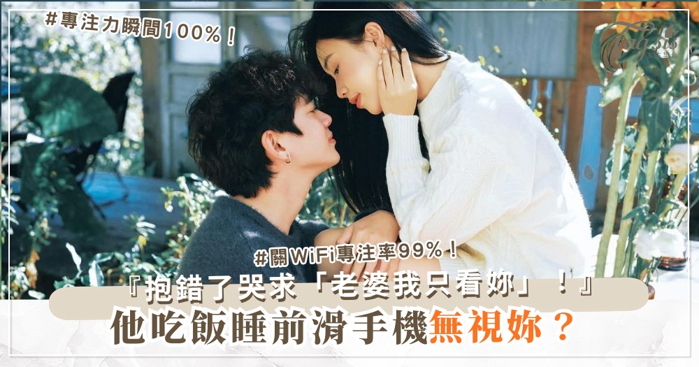 他滑手機無視妳？4招搶回術，眼睛只看妳（第3招關WiFi）