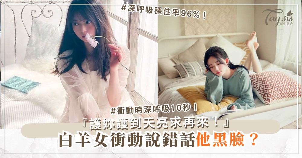白羊女太衝動？3招穩住術，男人搶著當妳的剎車（第2招深呼吸）