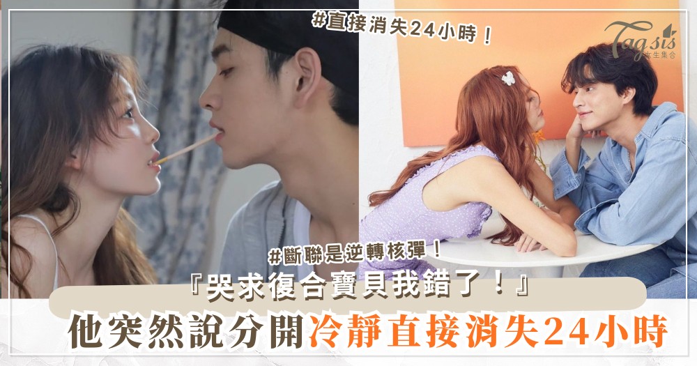 他突然說「我們分開冷靜」？3招逆轉術，24小時主動跪求復合（第2招斷聯）