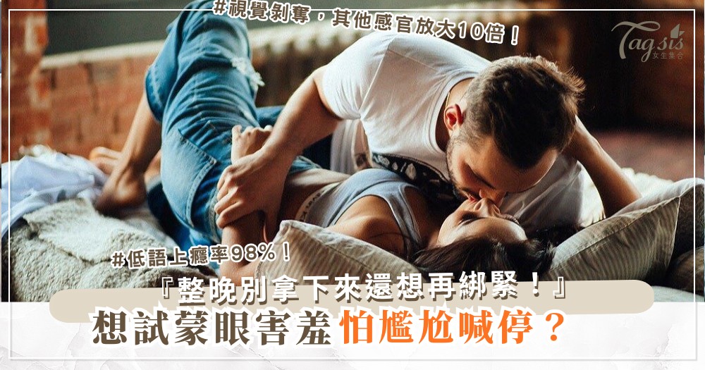 想試蒙眼又怕尷尬？3步絲巾入門，安全又讓他上癮（第2步低語）