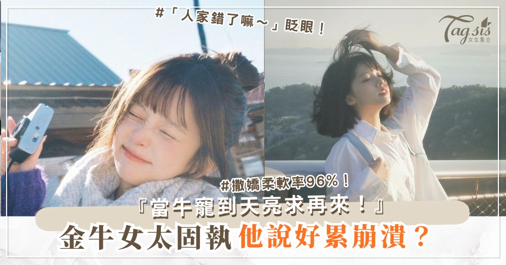 金牛女太固執？3招柔軟術，男人心甘當妳的牛（第2招撒嬌）