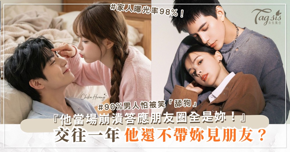 他不介紹妳給朋友？4招逼他公開，朋友圈全是妳（第3招家人）