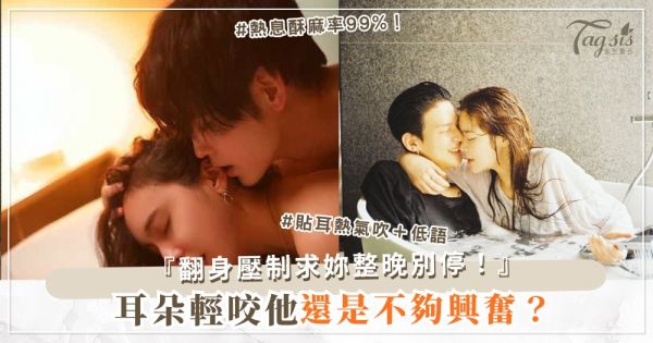 輕咬耳朵超敏感？4招耳邊遊戲，他酥到全身起雞皮（第3招熱息）