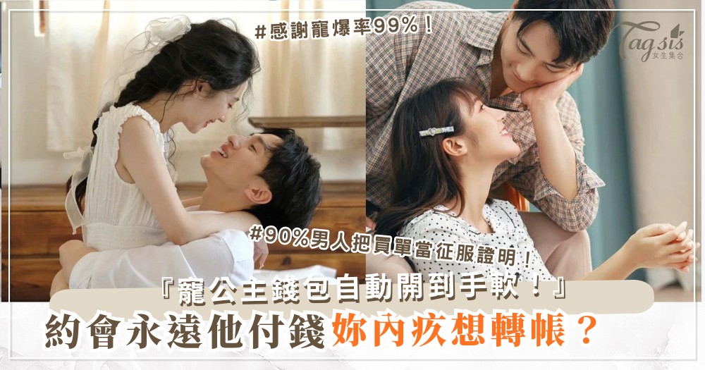 約會總他付錢妳內疚？4招AA術，讓他搶著寵妳當公主（第3招感謝）