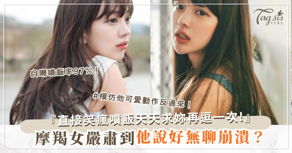 摩羯女太嚴肅？4招搞笑術，他天天被妳逗到噴飯（第3招自嘲）