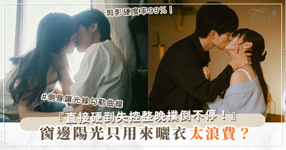 窗邊陽光灑進來？4招光影玩法，他看著妳身影就硬了（第3招剪影）