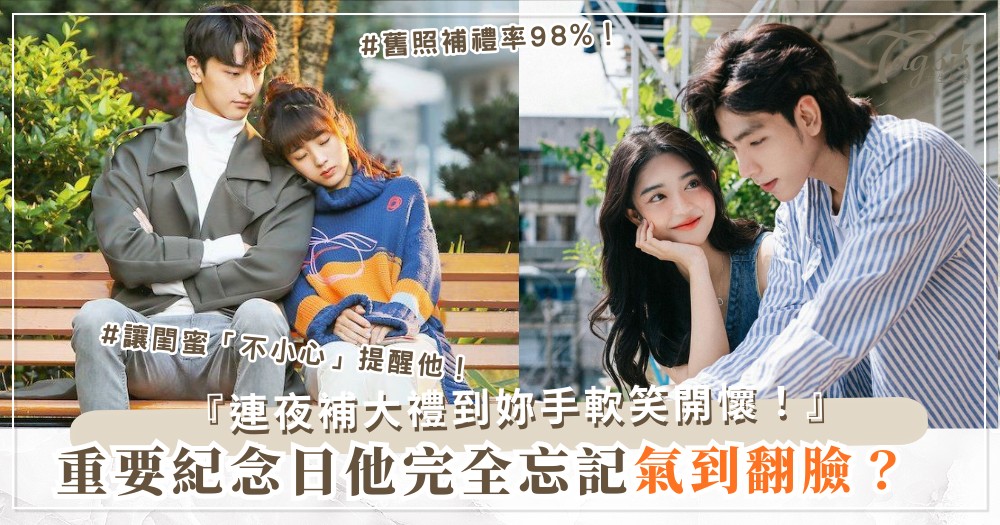 他忘記重要紀念日？3招提醒術，禮物補到妳笑開懷（第2招舊照）