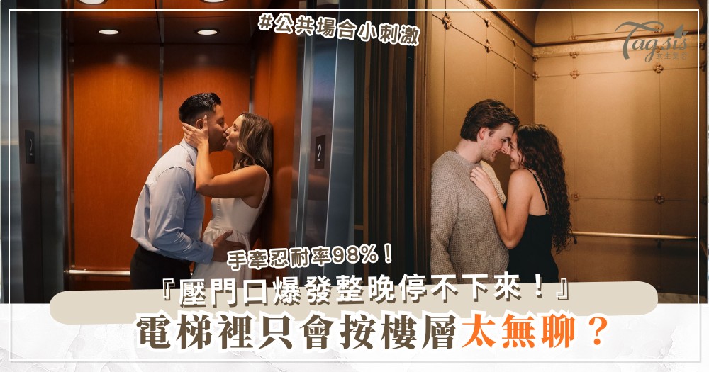電梯裡偷摸一下？3招公共刺激，他忍到回家爆發（第2招手牽）