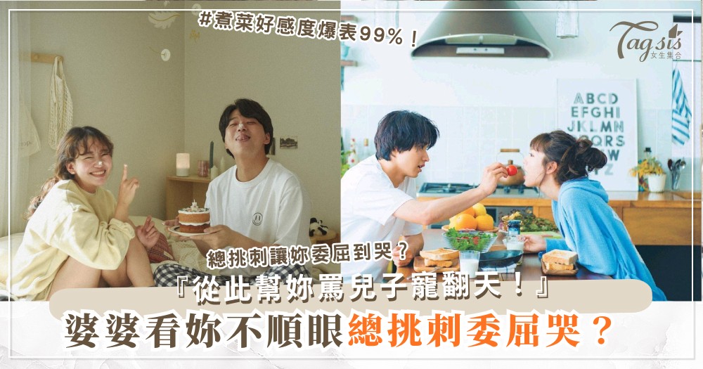 他媽媽不喜歡妳？4招婆婆攻略，變成她最愛媳婦（第3招煮菜）