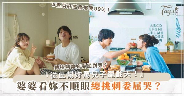 他媽媽不喜歡妳？4招婆婆攻略，變成她最愛媳婦（第3招煮菜）