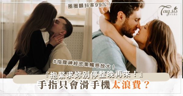 指尖魔法超厲害？3招手部技巧，他敏感到顫抖（第2招圈圈）