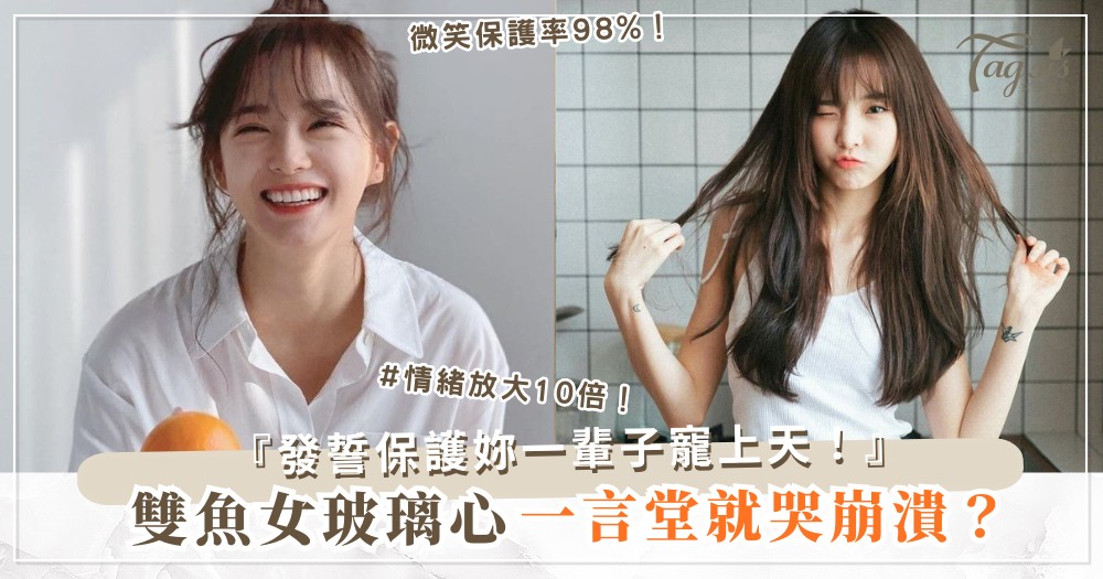 雙魚女太敏感？4招堅強術，他更想保護妳一輩子（第3招微笑）