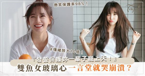 雙魚女太敏感？4招堅強術，他更想保護妳一輩子（第3招微笑）