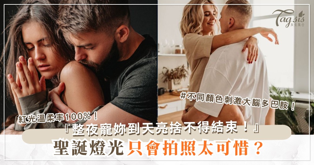 聖誕燈光下想玩？4招彩燈氛圍，他浪漫到整夜溫柔（第3招紅光）