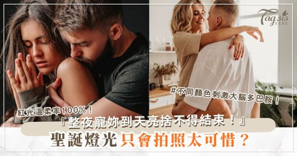 聖誕燈光下想玩？4招彩燈氛圍，他浪漫到整夜溫柔（第3招紅光）