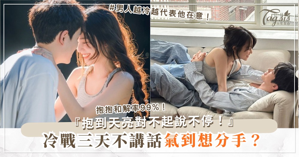 吵架後冷戰超久？3招和解術，抱著妳睡到天亮（第2招抱抱）