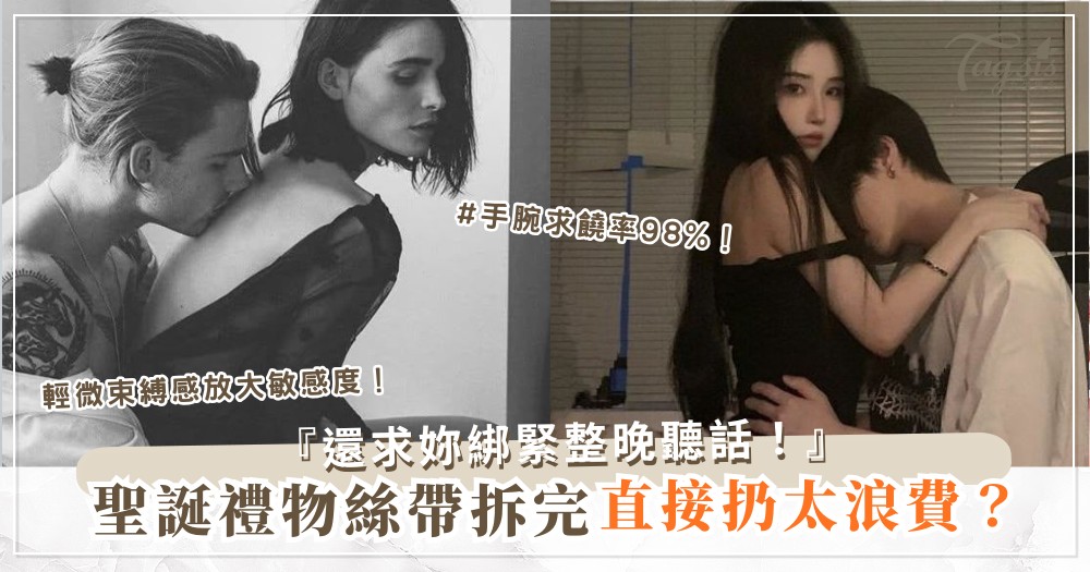 禮物絲帶玩起來？3招綁縛入門，他興奮到求饒（第2招手腕）