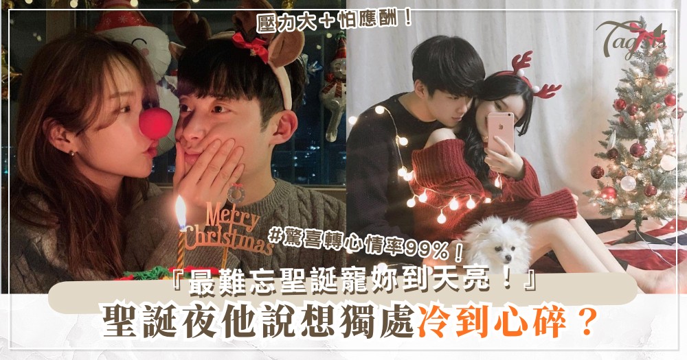 聖誕夜他想獨處？4招浪漫術，變成最難忘夜晚（第3招驚喜）