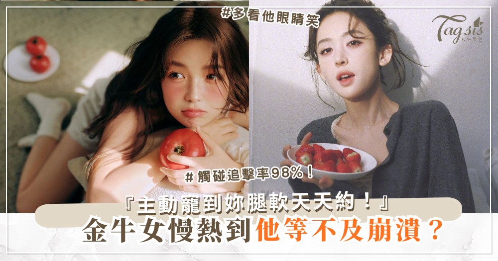 金牛女太慢熱？4招加速術，他主動追到妳腿軟（第3招觸碰）