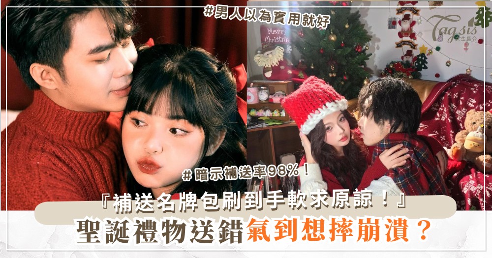 聖誕禮物他送錯？3招轉換術，讓他補送更大份（第2招暗示）