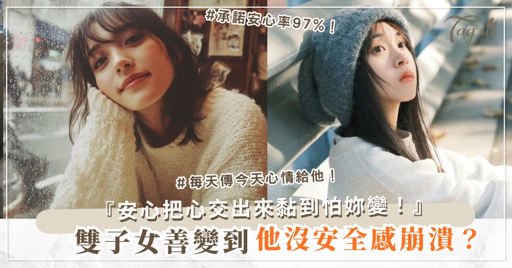 雙子女太善變？3招專一術，他安心把心給妳（第2招承諾）