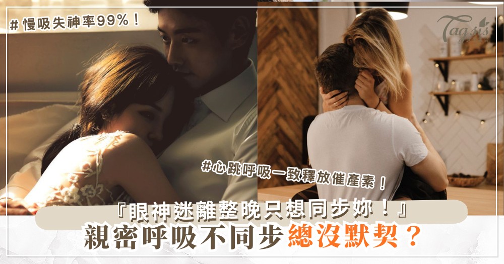 呼吸同步超親密？3招節奏遊戲，他跟到失神（第2招慢吸）