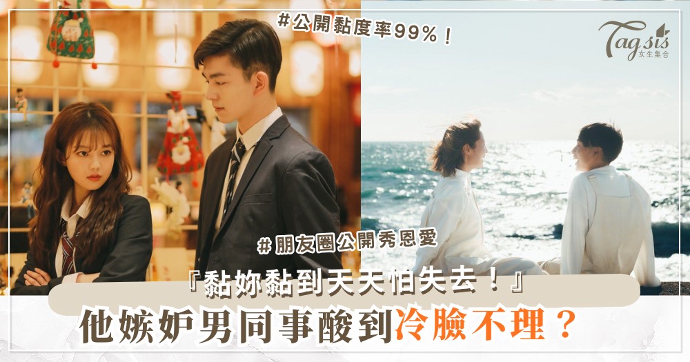 他嫉妒妳男同事？3招安撫術，反讓他更黏妳（第2招公開）