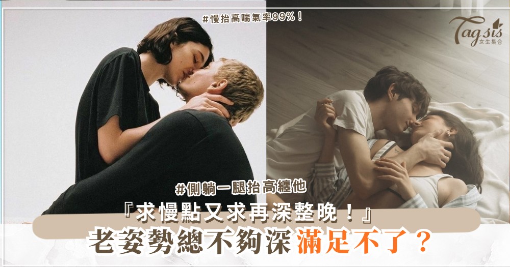 腿部纏繞新姿勢？4招下肢技巧，他深到喘不過氣（第3招抬高）