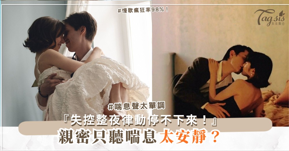 音樂開大聲？3招節拍玩法，他跟著律動瘋狂（第2招慢歌）