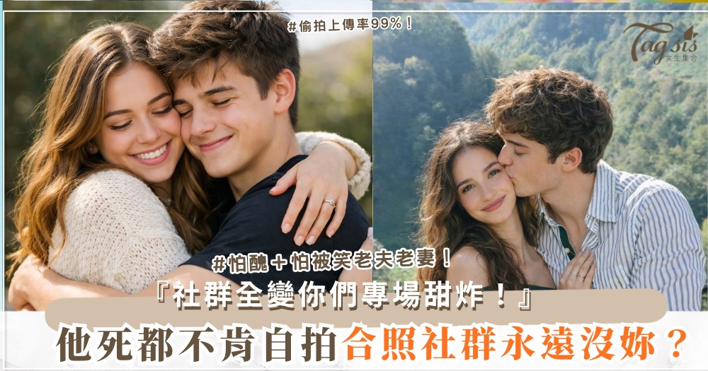 他不愛自拍合照？4招鏡頭術，社群全是妳們（第3招偷拍）