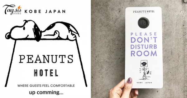想要享受史努比的Room Service嗎？花生迷終於等到，日本首間「PEANUTS HOTEL」即將在8月要開幕〜