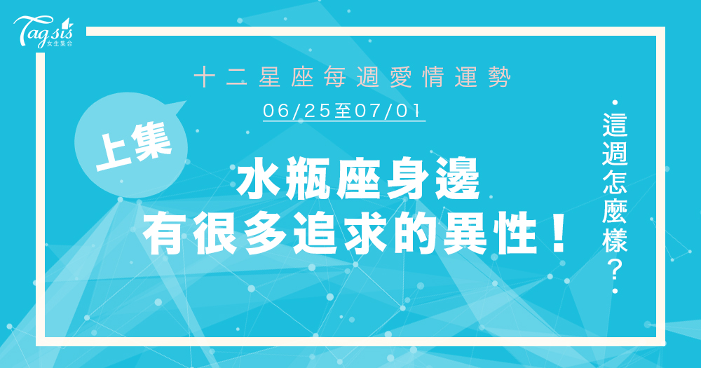 【06/25-07/01】十二星座每週愛情運勢 (上集) ～ 水瓶座身邊有很多追求的異性！