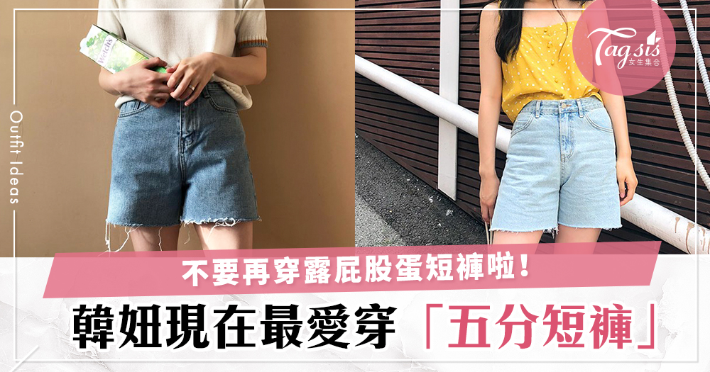 還在穿露屁股蛋的超短熱褲？韓國現在流行大勢「五分褲」，更有個人風格～選對版型更會顯腿長！