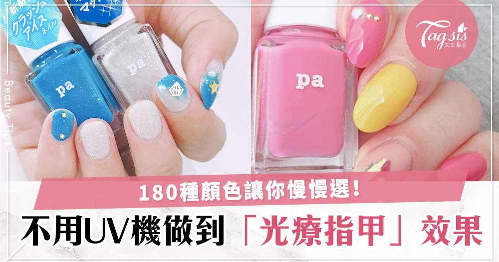 日本神級指甲油！多達180種色系，普通指甲油也做到光療指甲效果