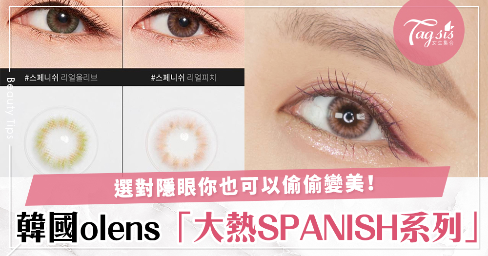 你今天好像變漂亮了？韓國olens #SPANISH系列自然隱眼，選對款式令你偷偷變美～